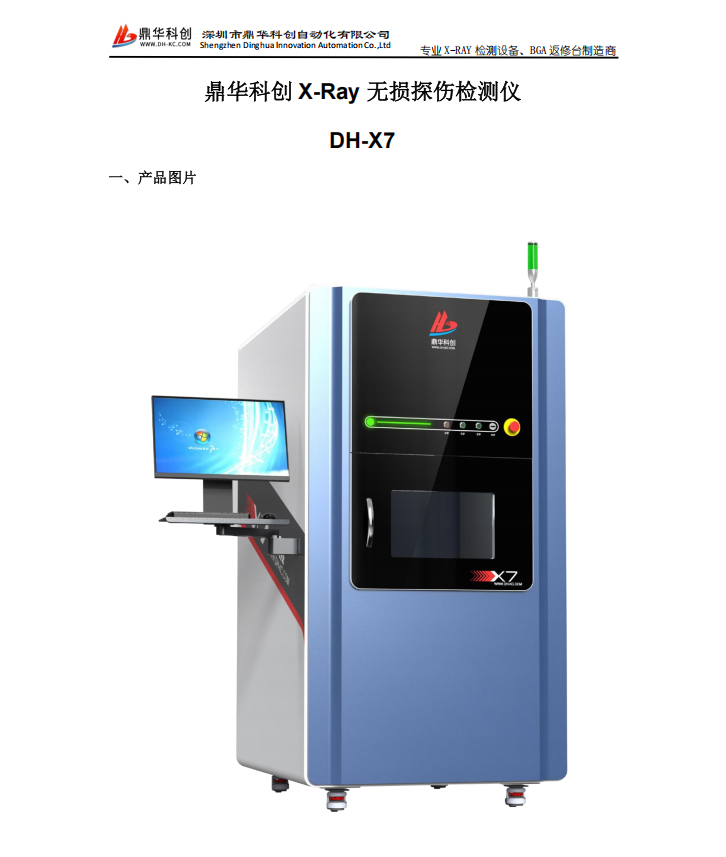 X-ray檢測(cè)設(shè)備