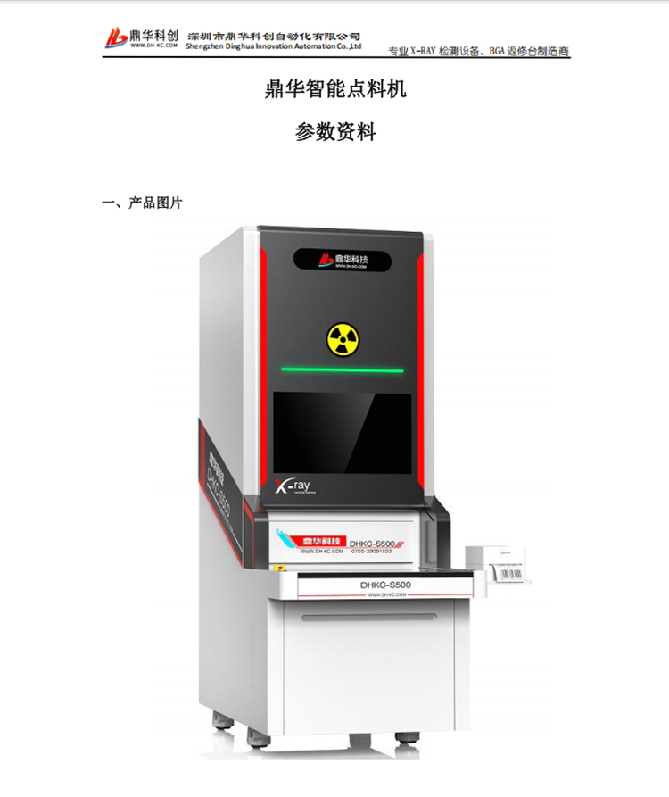x-ray點(diǎn)料機(jī)